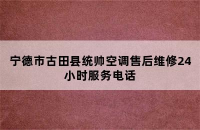 宁德市古田县统帅空调售后维修24小时服务电话