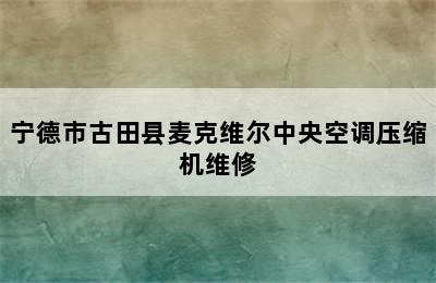 宁德市古田县麦克维尔中央空调压缩机维修