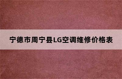 宁德市周宁县LG空调维修价格表