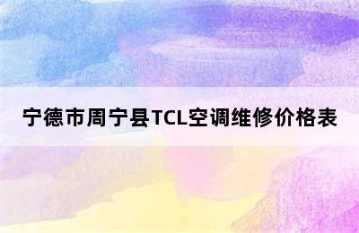 宁德市周宁县TCL空调维修价格表