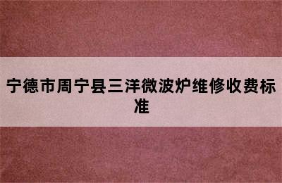 宁德市周宁县三洋微波炉维修收费标准