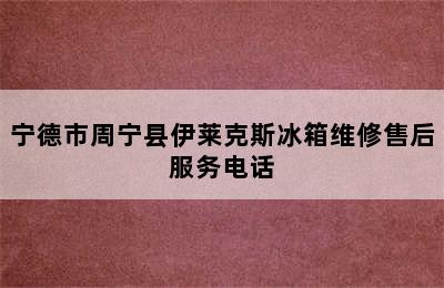 宁德市周宁县伊莱克斯冰箱维修售后服务电话