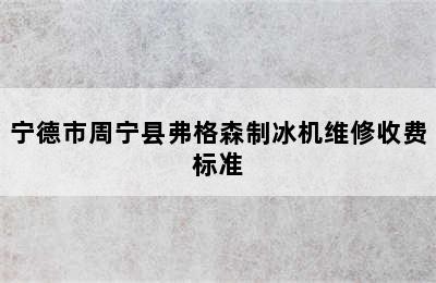 宁德市周宁县弗格森制冰机维修收费标准