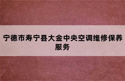 宁德市寿宁县大金中央空调维修保养服务