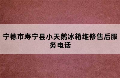 宁德市寿宁县小天鹅冰箱维修售后服务电话