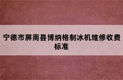 宁德市屏南县博纳格制冰机维修收费标准