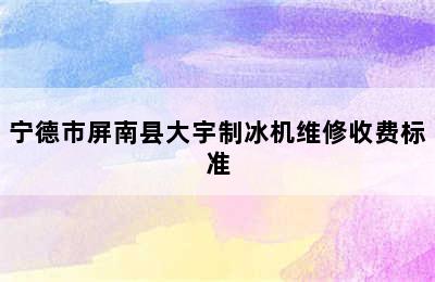 宁德市屏南县大宇制冰机维修收费标准