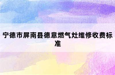 宁德市屏南县德意燃气灶维修收费标准