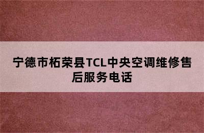 宁德市柘荣县TCL中央空调维修售后服务电话