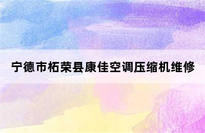 宁德市柘荣县康佳空调压缩机维修