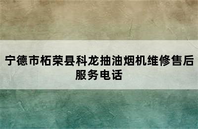 宁德市柘荣县科龙抽油烟机维修售后服务电话