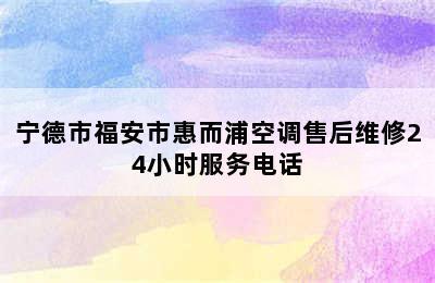 宁德市福安市惠而浦空调售后维修24小时服务电话