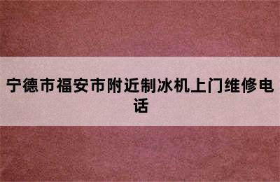 宁德市福安市附近制冰机上门维修电话