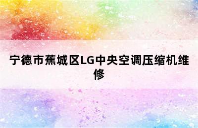 宁德市蕉城区LG中央空调压缩机维修