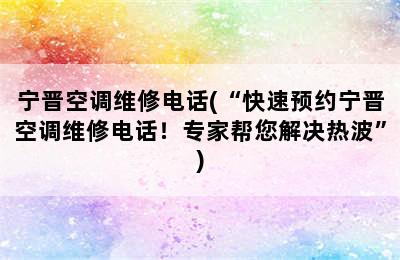 宁晋空调维修电话(“快速预约宁晋空调维修电话！专家帮您解决热波”)