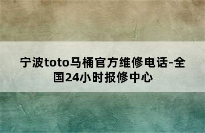 宁波toto马桶官方维修电话-全国24小时报修中心