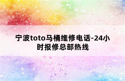 宁波toto马桶维修电话-24小时报修总部热线