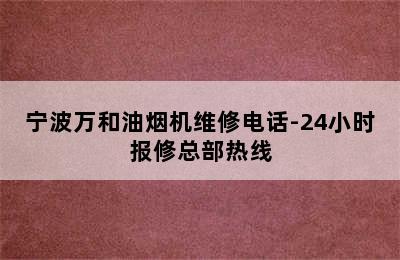 宁波万和油烟机维修电话-24小时报修总部热线