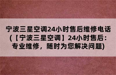 宁波三星空调24小时售后维修电话(【宁波三星空调】24小时售后：专业维修，随时为您解决问题)