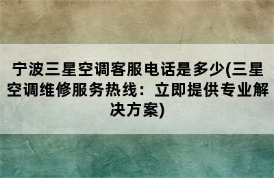 宁波三星空调客服电话是多少(三星空调维修服务热线：立即提供专业解决方案)