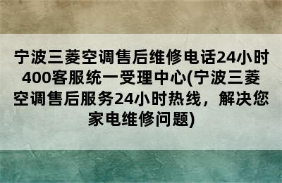 宁波三菱空调售后维修电话24小时400客服统一受理中心(宁波三菱空调售后服务24小时热线，解决您家电维修问题)