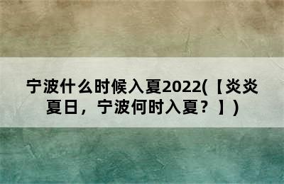 宁波什么时候入夏2022(【炎炎夏日，宁波何时入夏？】)