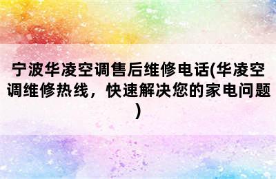 宁波华凌空调售后维修电话(华凌空调维修热线，快速解决您的家电问题)