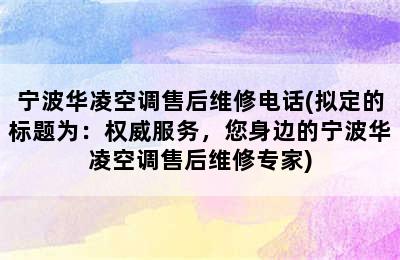 宁波华凌空调售后维修电话(拟定的标题为：权威服务，您身边的宁波华凌空调售后维修专家)