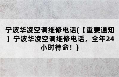 宁波华凌空调维修电话(【重要通知】宁波华凌空调维修电话，全年24小时待命！)