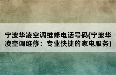 宁波华凌空调维修电话号码(宁波华凌空调维修：专业快捷的家电服务)