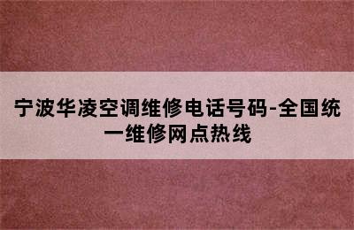 宁波华凌空调维修电话号码-全国统一维修网点热线