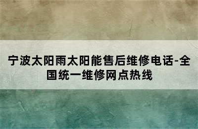 宁波太阳雨太阳能售后维修电话-全国统一维修网点热线