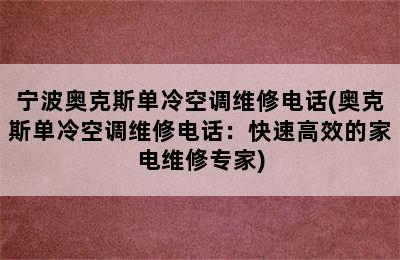 宁波奥克斯单冷空调维修电话(奥克斯单冷空调维修电话：快速高效的家电维修专家)