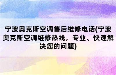 宁波奥克斯空调售后维修电话(宁波奥克斯空调维修热线，专业、快速解决您的问题)