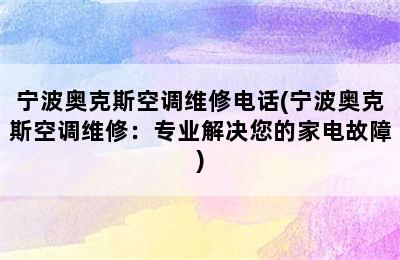 宁波奥克斯空调维修电话(宁波奥克斯空调维修：专业解决您的家电故障)