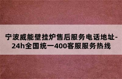 宁波威能壁挂炉售后服务电话地址-24h全国统一400客服服务热线