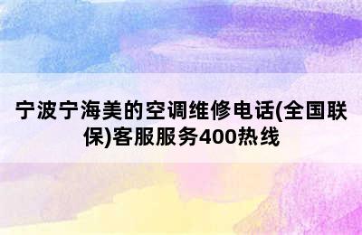 宁波宁海美的空调维修电话(全国联保)客服服务400热线