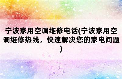 宁波家用空调维修电话(宁波家用空调维修热线，快速解决您的家电问题)