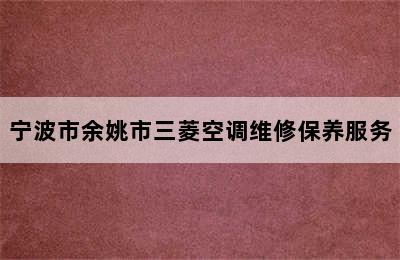 宁波市余姚市三菱空调维修保养服务