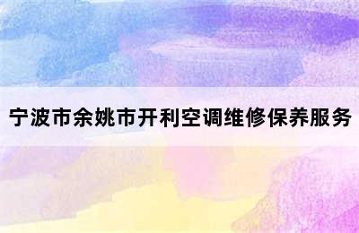 宁波市余姚市开利空调维修保养服务