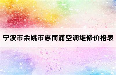 宁波市余姚市惠而浦空调维修价格表