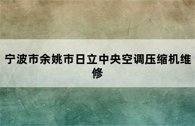 宁波市余姚市日立中央空调压缩机维修