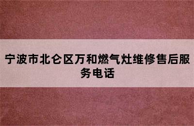 宁波市北仑区万和燃气灶维修售后服务电话