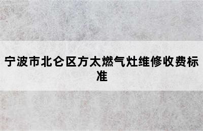 宁波市北仑区方太燃气灶维修收费标准