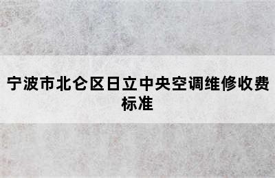 宁波市北仑区日立中央空调维修收费标准