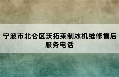 宁波市北仑区沃拓莱制冰机维修售后服务电话