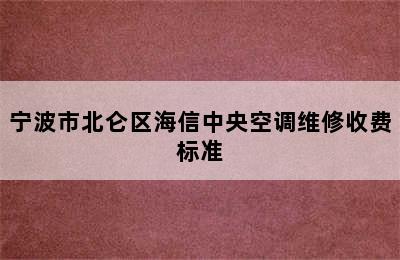 宁波市北仑区海信中央空调维修收费标准