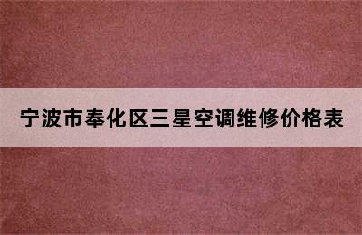 宁波市奉化区三星空调维修价格表