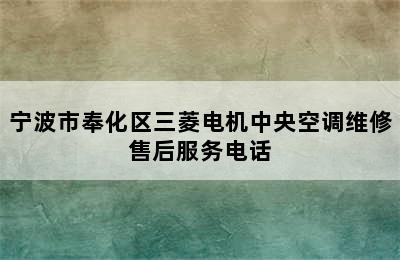 宁波市奉化区三菱电机中央空调维修售后服务电话