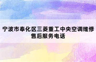 宁波市奉化区三菱重工中央空调维修售后服务电话